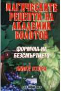 Формула на безсмъртието Кн.2: Магическите рецепти на академик Болотов