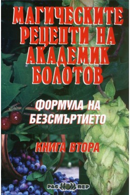 Формула на безсмъртието Кн.2: Магическите рецепти на академик Болотов