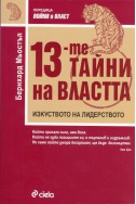 13-те тайни на властта