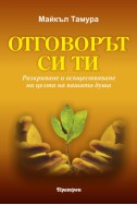 Отговорът си ти. Разкриване и осъществяване на целта на вашата душа