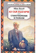 Аз съм българче. Стихотворения и разкази