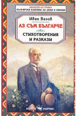 Аз съм българче. Стихотворения и разкази