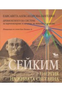 Сейким- Енергия на живата светлина