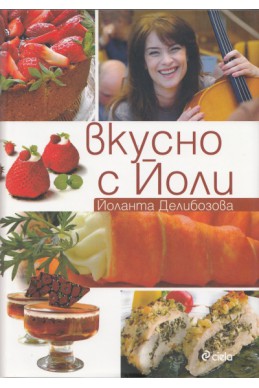 Вкусно с Йоли