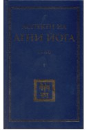 Аспекти на Агни Йога 1960 г.