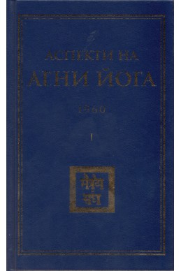 Аспекти на Агни Йога 1960 г.