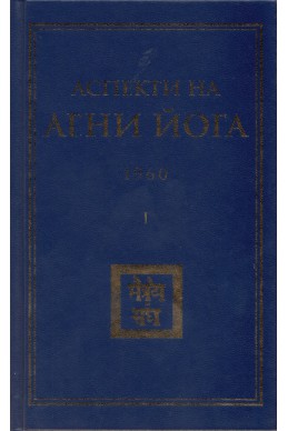 Аспекти на Агни Йога 1960 г.