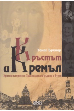 Кръстът и Кремъл. Кратка история на Православната църква в Русия