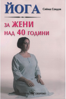 Йога за жени над 40 години