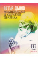 Медицински и окултни правила 1934-1938; III том