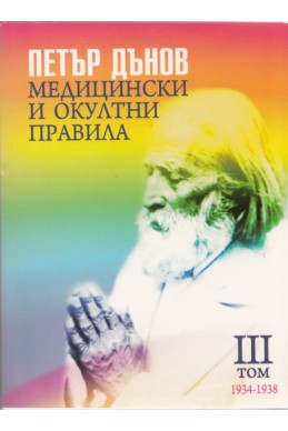 Медицински и окултни правила 1934-1938; III том