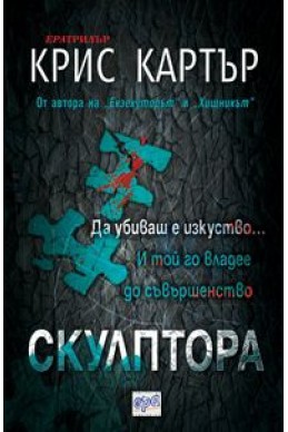 Скулптора