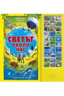 Светът около нас/ Говореща книжка