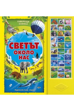 Светът около нас/ Говореща книжка