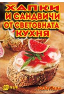 Хапки и сандвичи от световната кухня