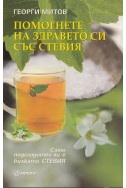 Помогнете на здравето си със стевия