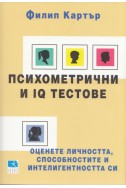 Психометрични и IQ тестове