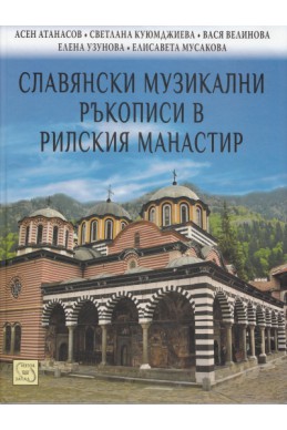 Славянски музикални ръкописи в Рилския манастир