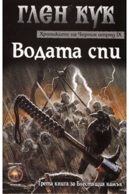 Хрониките на Черния отряд: Водата спи