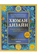 Хюман дизайн. Открийте човека, който сте родени да бъдете