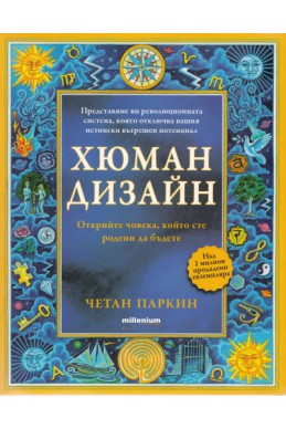 Хюман дизайн. Открийте човека, който сте родени да бъдете