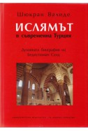 Ислямът в съвременна Турция. Духовната биография на Бедиуззаман Саид