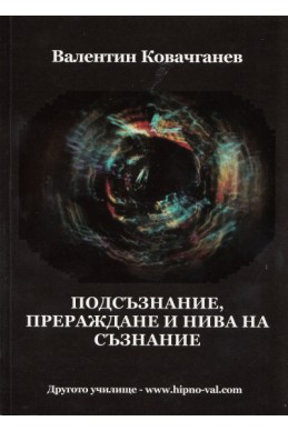 Подсъзнание, прераждане и нива на съзнание