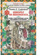 Изворът на Белоногата. Поеми, стихотворения, басни, пословици и поговорки