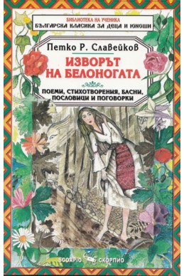 Изворът на Белоногата. Поеми, стихотворения, басни, пословици и поговорки