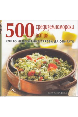 500 средиземноморски ястия, които непременно трябва да опитате