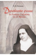 Духовното учение на блажена Елисавета на Св.Троица