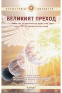 Великият преход. Съвместно създаване на един нов свят през 2012 г. и след това