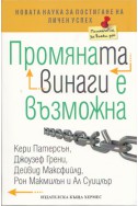 Промяната винаги е възможна