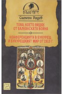 Това, което видях от Балканската война. Конференцията в Букурещ и Букурещкият мир от 1913 г.