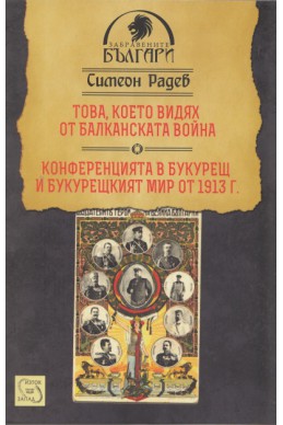 Това, което видях от Балканската война. Конференцията в Букурещ и Букурещкият мир от 1913 г.