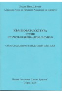 Към новата култура: Статии от учителя Беинса Дуно (Петър Дънов)