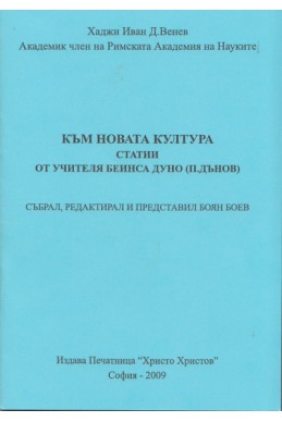 Към новата култура: Статии от учителя Беинса Дуно (Петър Дънов)