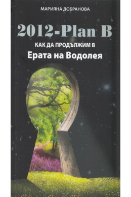 2012 - Plan B: Как да продължим в Ерата на Водолея