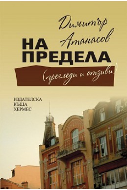 На предела (Прегледи и отзиви)