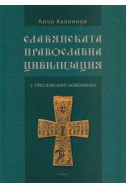 Славянската православна цивилизация 2: Преславският номоканон