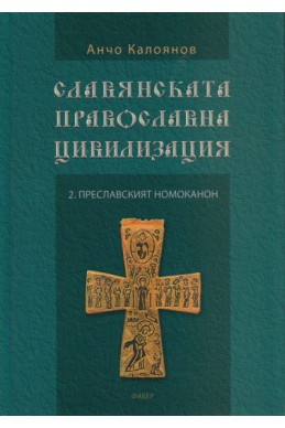 Славянската православна цивилизация 2: Преславският номоканон