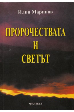 Пророчествата и светът