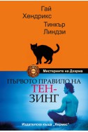 Първото правило на Тен-зинг