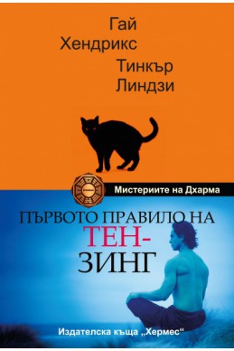 Първото правило на Тен-зинг