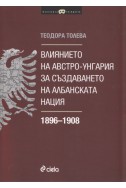 Влиянието на Австро-Унгария за създаването на албанската нация