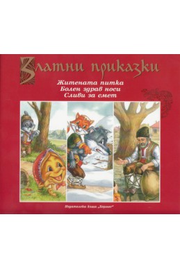 Златни приказки: Житената питка. Болен здрав носи. Сливи за смет