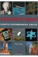 Великите идеи, които промениха света