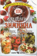100 рецепти Зимнина: туршии, компоти, конфитюри