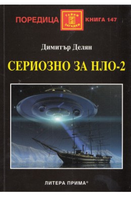 Сериозно за НЛО-2