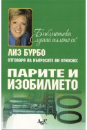 Лиз Бурбо отговаря на въпросите ви относно: Парите и изобилието